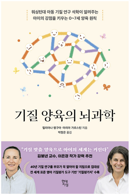 10위 - 기질 양육의 뇌과학:워싱턴대 아동 기질 연구 석학이 알려주는 아이의 강점을 키우는 0~7세 양육 원칙, 현대