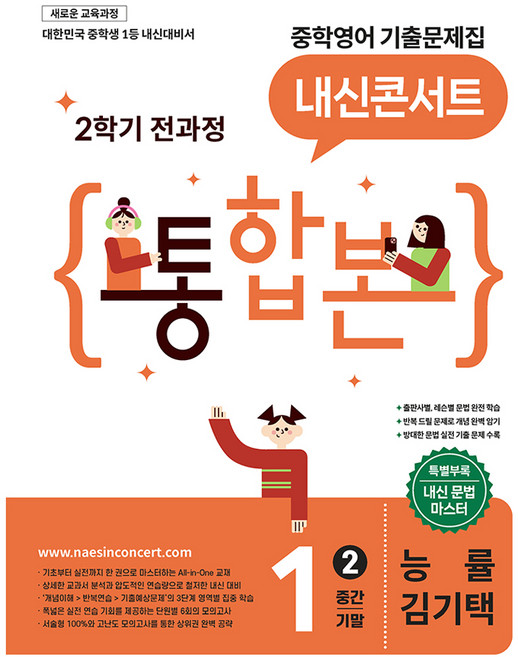 4위 - 내신콘서트 중학 영어 기출문제집 1-2 전과정 통합본(중간 기말)(능률 김기택), 중등 1-2