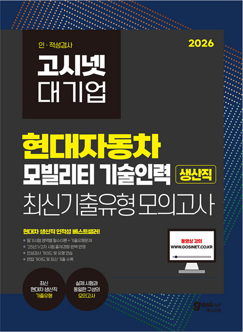 2026 고시넷 현대자동차 생산직 온라인 인적성검사 최신기출유형 모의고사