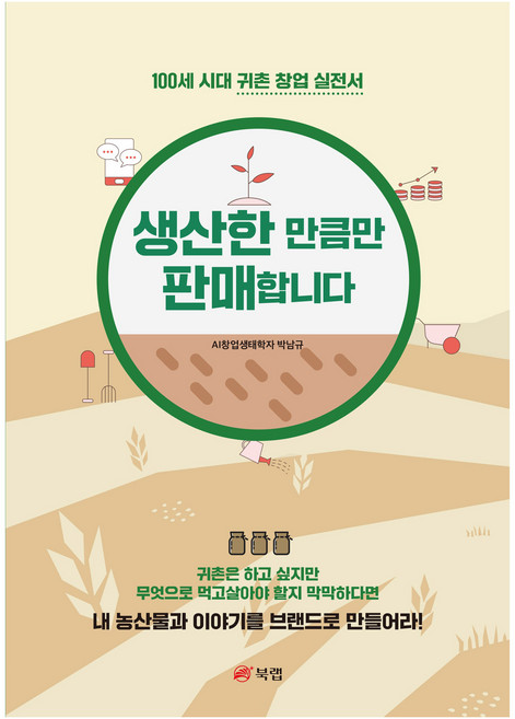 생산한 만큼만 판매합니다, 북랩, 박남규