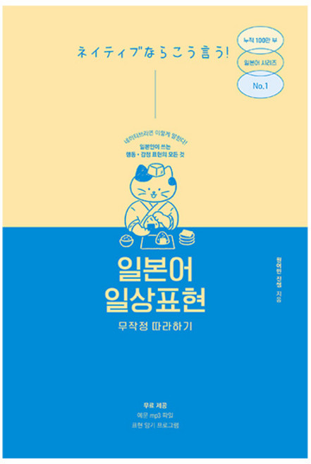 일본어 일상표현 무작정 따라하기:일본인이 매일 쓰는 행동 감정 표현의 모든 것, 길벗이지톡, 상세내용 참조