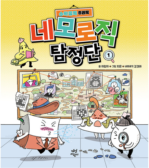 네모로직 탐정단 1, 다산북스, 이람이