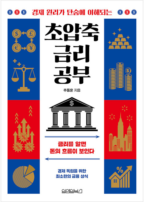 초압축 금리 공부:금리를 알면 돈의 흐름이 보인다, 추동훈, 원앤원북스