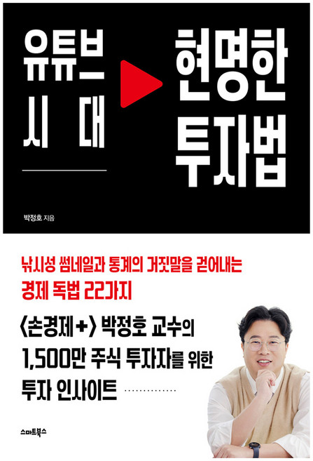 유튜브 시대 현명한 투자법, 스마트북스, 박정호