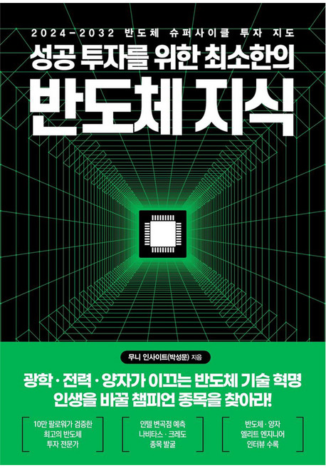 성공 투자를 위한 최소한의 반도체 지식, 한국경제신문, 무니 인사이트(박성문)