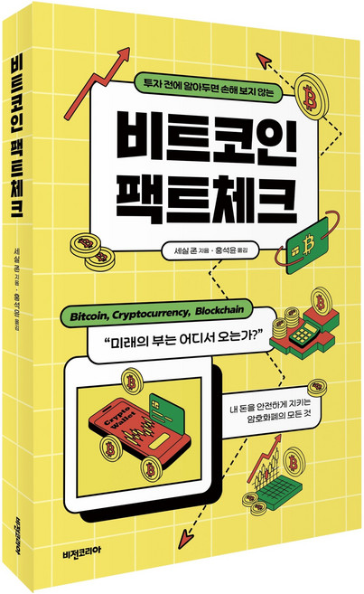 비트코인 팩트체크:투자 전에 알아두면 손해 보지 않는, 비전코리아, 세실 존