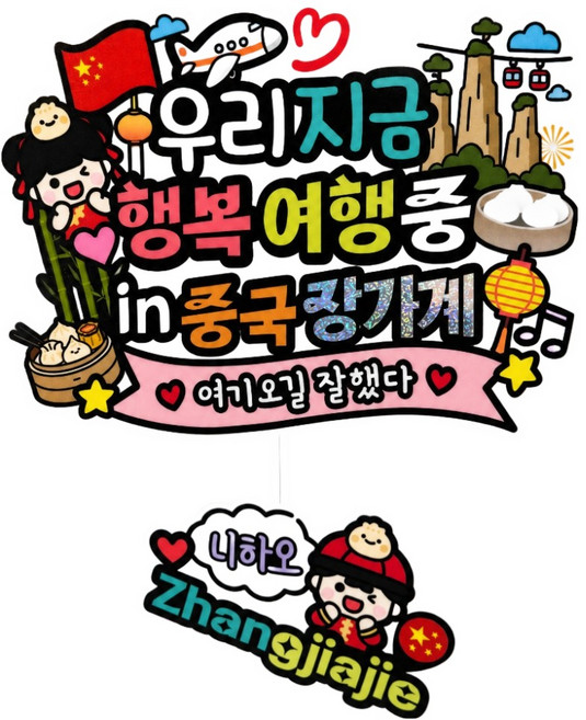 10위 - 아티엔토퍼 중국 일러스트 우리 지금 행복 여행중 가족 힐링 우정 여행토퍼 + 미니픽 세트, 1세트, 장가계