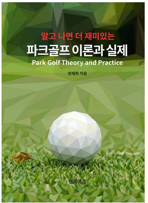 알고 나면 더 재미있는파크골프 이론과 실제, 행복예감, 양재희