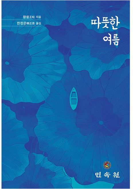 따뜻한 여름, 민속원, 왕쑹