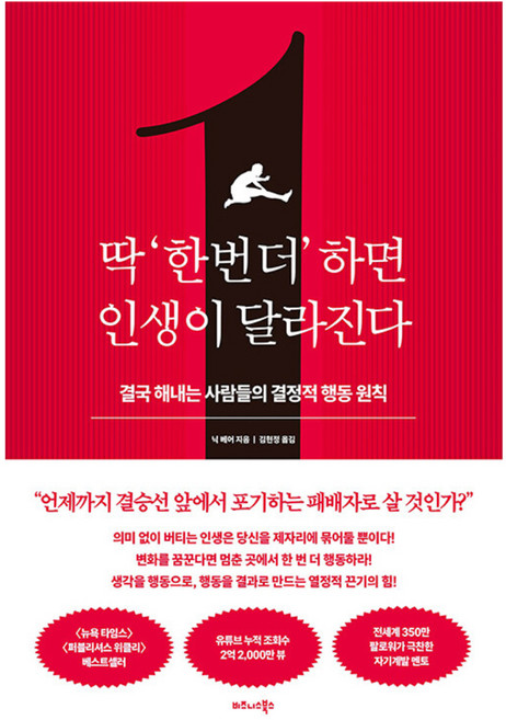 딱 ‘한 번 더’ 하면 인생이 달라진다 : 결국 해내는 사람들의 결정적 행동 원칙, 반양장