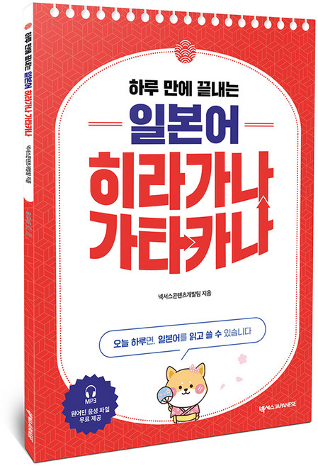 하루 만에 끝내는 일본어 히라가나 가타카나, 페이퍼북