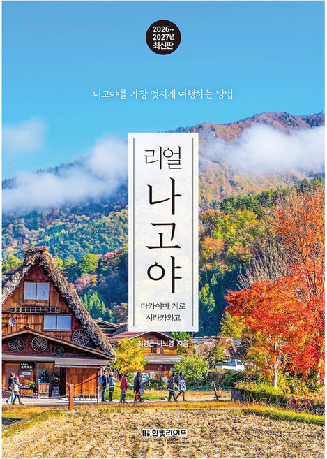 2026~2027년 리얼 나고야 : 다카야마 게로 시라카와고, 페이퍼북