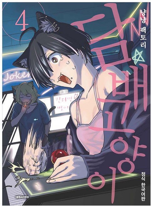 7위 - 담배 고양이 4, 냥냥 팩토리, 대원씨아이