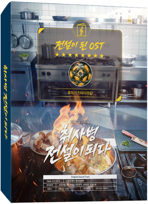 炊事兵成為傳說 tvN 週一週二電視劇 OST, 2CD