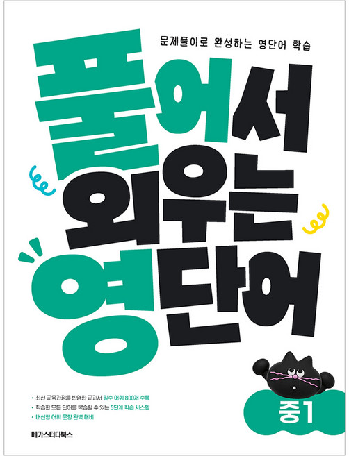 7위 - 풀어서 외우는 영단어 중1:문제 풀이로 완성하는 영단어 학습, 영어, 중등1학년