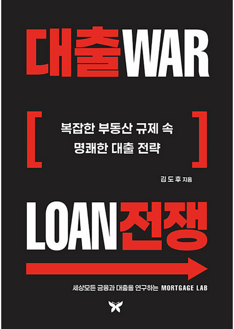대출전쟁:복잡한 부동산 규제 속명쾌한 대출 전략, 김도후, 나비소리