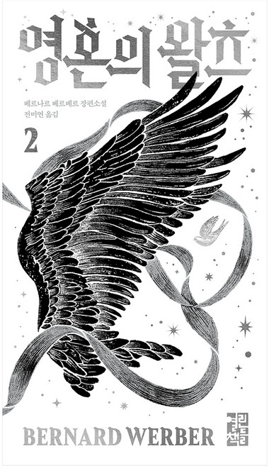 7위 - 영혼의 왈츠 2, 열린책들, 베르나르 베르베르