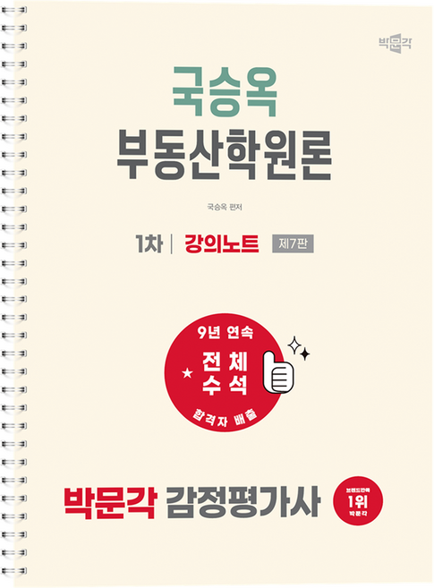 3위 - 2027 박문각 감정평가사 1차 국승옥 부동산학원론 강의노트