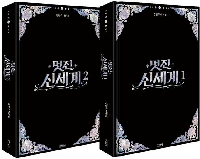 4위 - 멋진 신세계 대본집 세트 전 2권, 강현주, 김영사