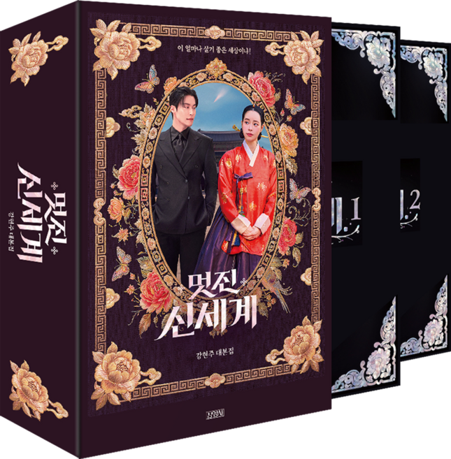 멋진신세계대본집 추천 TOP10 — 멋진 신세계 대본집 북케이스 에디션 세트 전 2권, 강