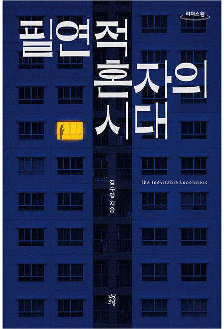 2위 - 필연적 혼자의 시대(큰글자도서), 다산초당, 김수영