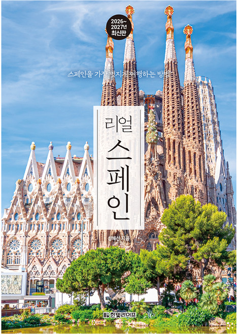 리얼 스페인(2026~2027):스페인을 가장 멋지게 여행하는 방법, 한빛라이프, 성혜선