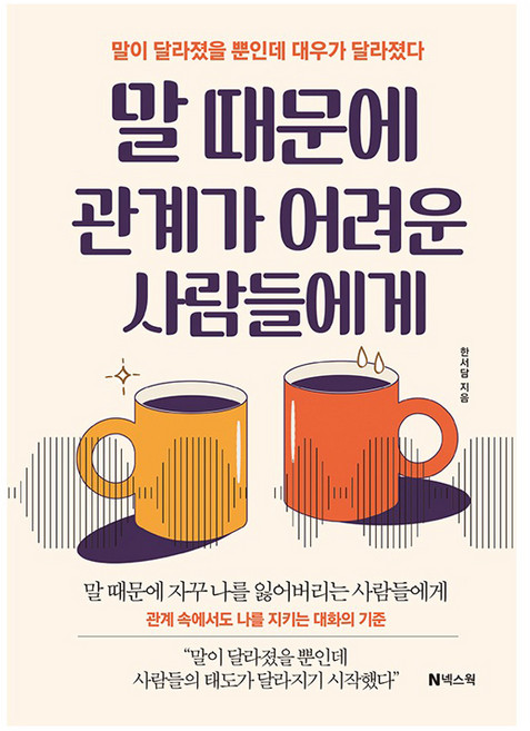말 때문에 관계가 어려운 사람들에게:말이 달라졌을 뿐인데 대우가 달라졌다, 넥스웍, 한서담