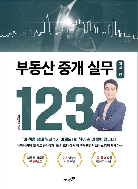 부동산 중개 실무 123, 북트리, 권대갑