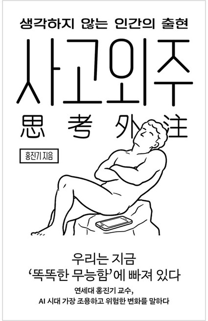 2위 - 사고외주:생각하지 않는 인간의 출현, 홍진기, 어크로스