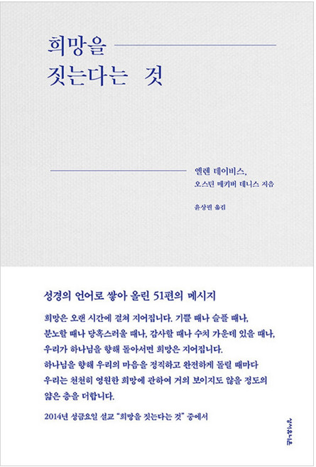 희망을 짓는다는 것:성경의 언어로 쌓아 올린 51편의 메시지, 성서유니온, 엘런 데이비스,오스틴 매키버 데니스