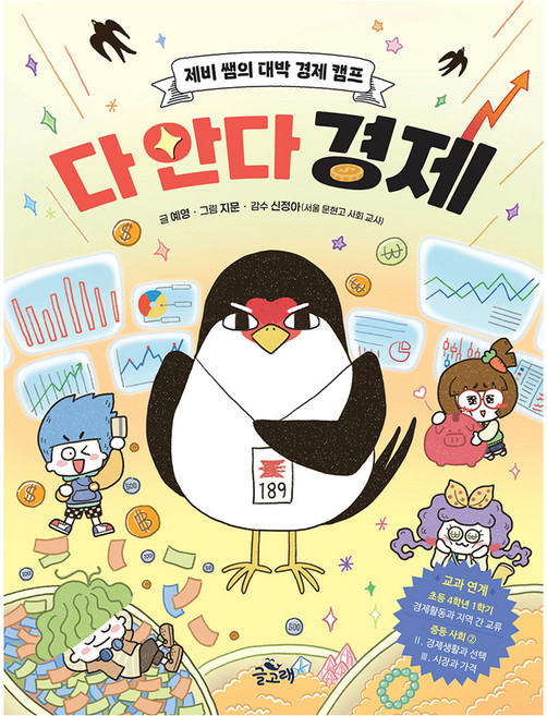 다 안다 경제, 없음, 글고래, 예영