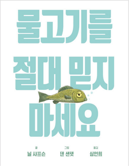 물고기를 절대 믿지 마세요, 비룡소, 닐 샤프슨, 상세내용 참조