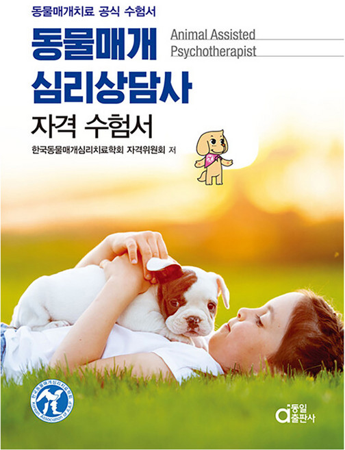 동물매개심리상담사 자격 수험서:동물매개치료 공식 수험서, 동일출판사, 한국동물매개심리치료학회 자격위원회 저