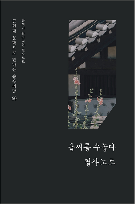 글씨가 달라지는 필사노트 2:근현대 문학으로 만나는 순우리말 60, 박소연, 최원진, 부루펜랩