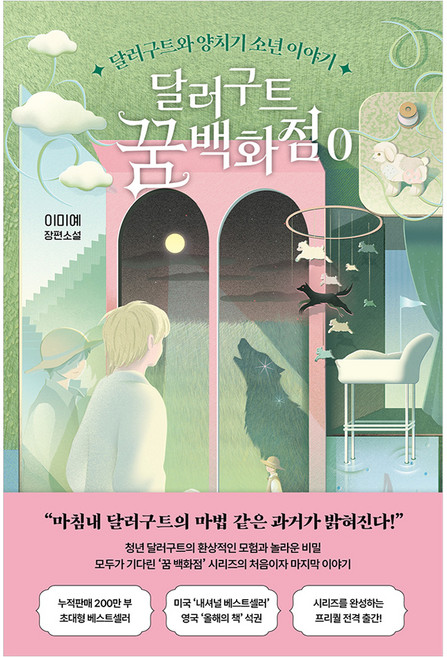 달러구트꿈백화점0 추천 BEST10 — 이렇게 고르세요 (2026)