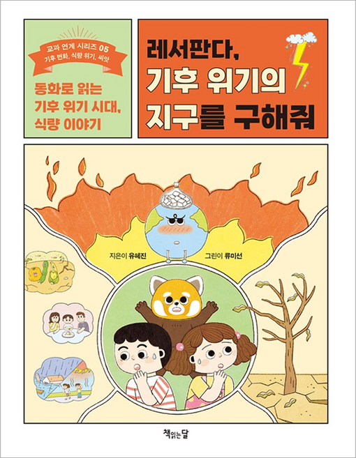 레서판다 기후 위기의 지구를 구해줘:동화로 읽는 기후 위기 시대 식량 이야기, 책읽는달, 유혜진, 5