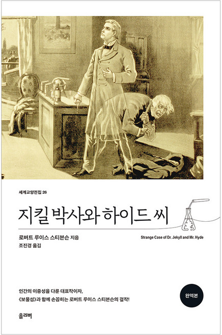 지킬 박사와 하이드 씨, 올리버, 로버트 루이스 스티븐슨