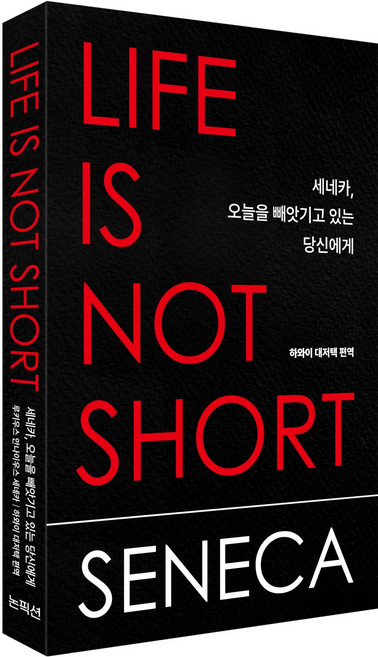 세네카 오늘을 빼앗기고 있는 당신에게, 루키우스 안나이우스 세네카 저/하와이 대저택 편역, 논픽션