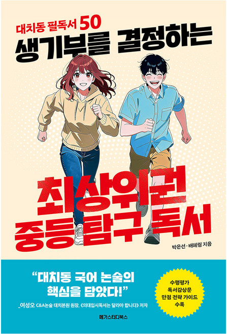 최상위권의생기부 추천 TOP10 — 생기부를 결정하는 최상위권 중등 탐구 독서:대치동 필독