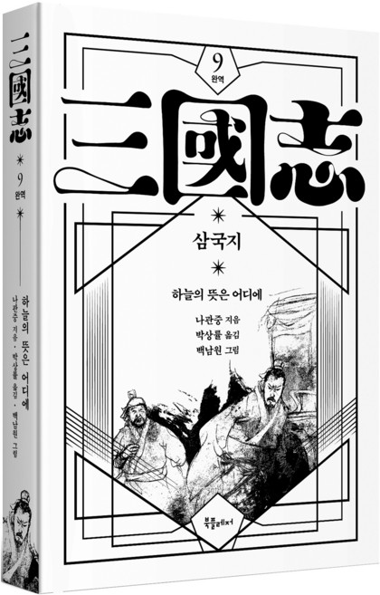 박상률 완역 삼국지 9, 북플레저, 나관중