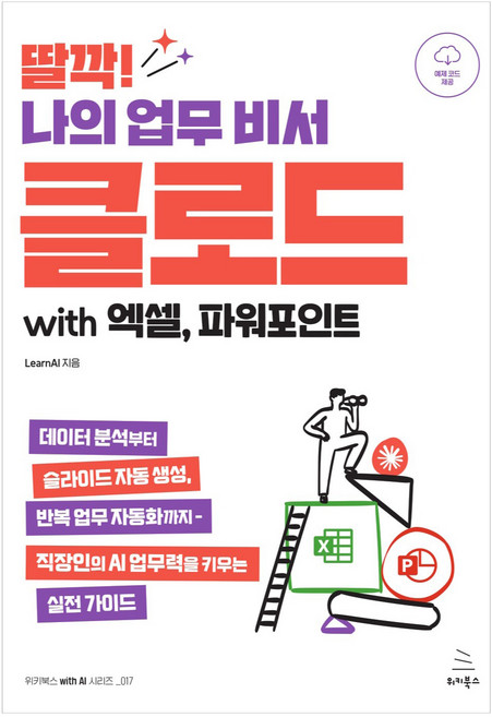 딸깍! 나의 업무 비서 클로드 with 엑셀 파워포인트:데이터 분석부터 슬라이드 자동 생성 반복 업무 자동화까지, 위키북스, LearnAI