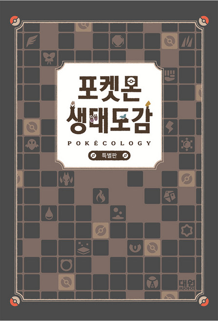 포켓몬생태도감특별판 완벽 가이드 — 선택 방법부터 주의사항까지