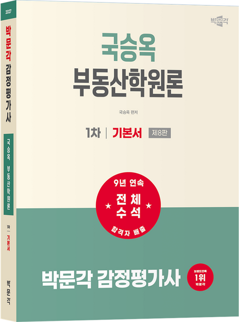 6위 - 2027 박문각 감정평가사 1차 국승옥 부동산학원론 기본서:감정평가사 1차 부동산학원론 시험대비