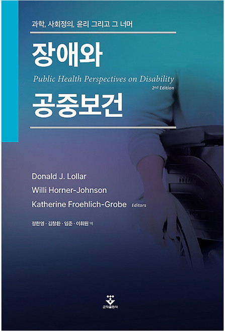 장애와 공중보건:과학 사회정의 윤리 그리고 그 너머, 정한영,이휘원,임준,김창환 역, 군자출판사
