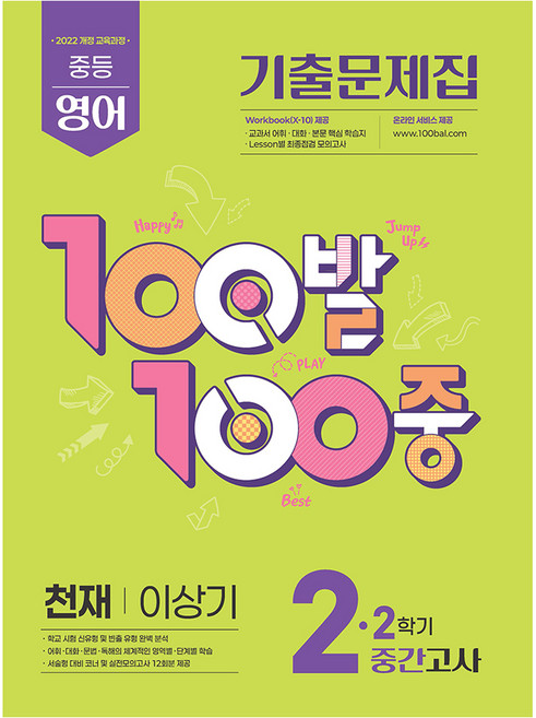 2026 100발100중 기출문제집 2학기 중간고사 중2 영어 천재 이상기, 중등 2-2