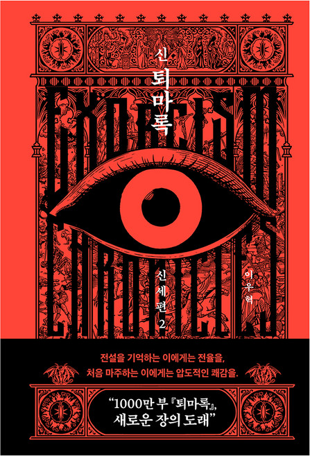 8위 - 신 퇴마록 신세편 2, 반타, 이우혁
