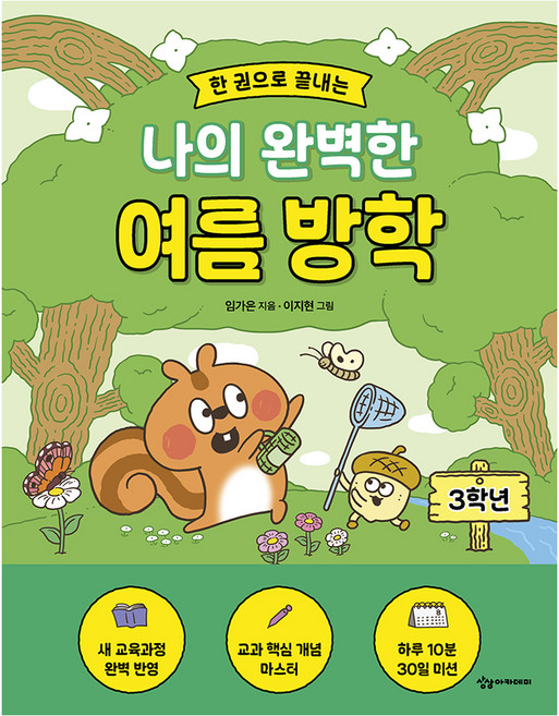 한 권으로 끝내는 나의 완벽한 여름방학 : 3학년, 반양장