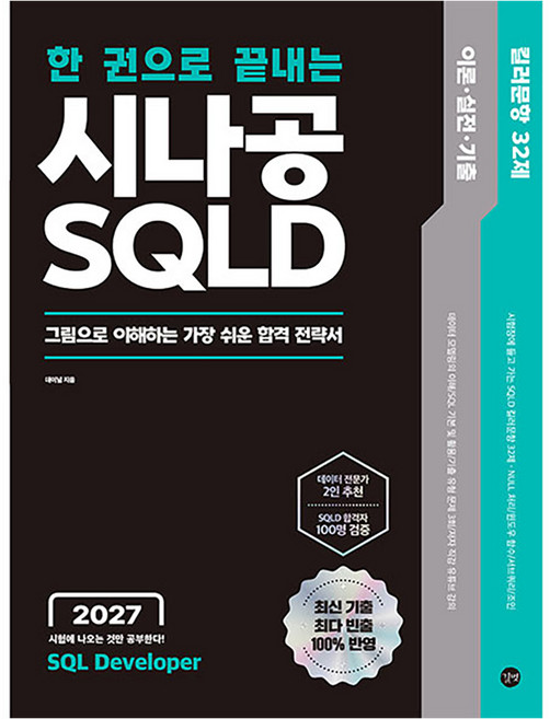 2027 한 권으로 끝내는 시나공 SQLD:시험장에 들고 가는 킬러 문항 32제, 길벗, 서동재 저