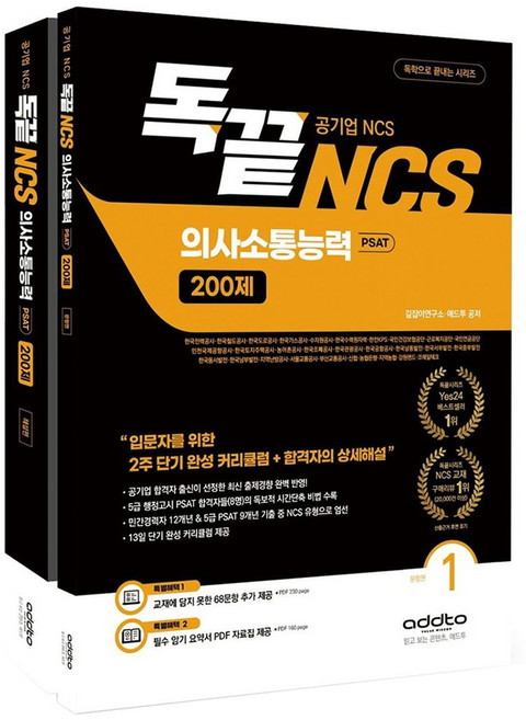 5위 - 독끝 NCS 의사소통능력 200제: 공기업 NCS & PSAT 대비:입문자를 위한 2주 단기 완성 커리큘럼+