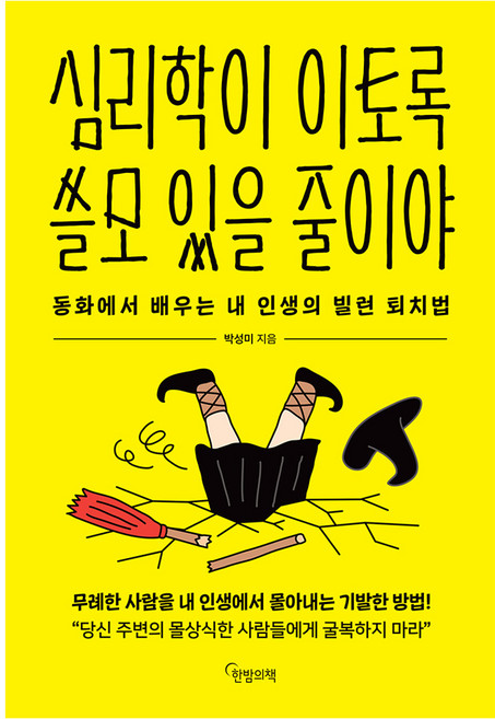심리학이 이토록 쓸모 있을 줄이야:동화에서 배우는 내 인생의 빌런 퇴치법, 페이퍼북